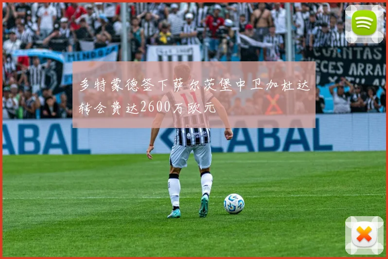 多特蒙德签下萨尔茨堡中卫加杜达转会费达2600万欧元