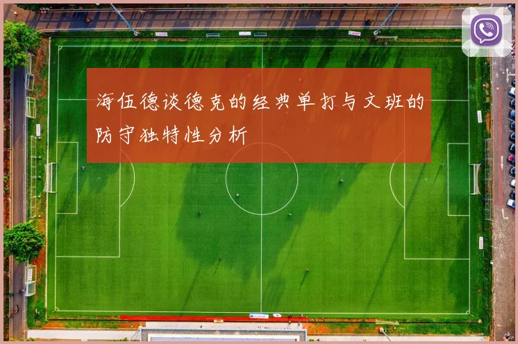 海伍德谈德克的经典单打与文班的防守独特性分析
