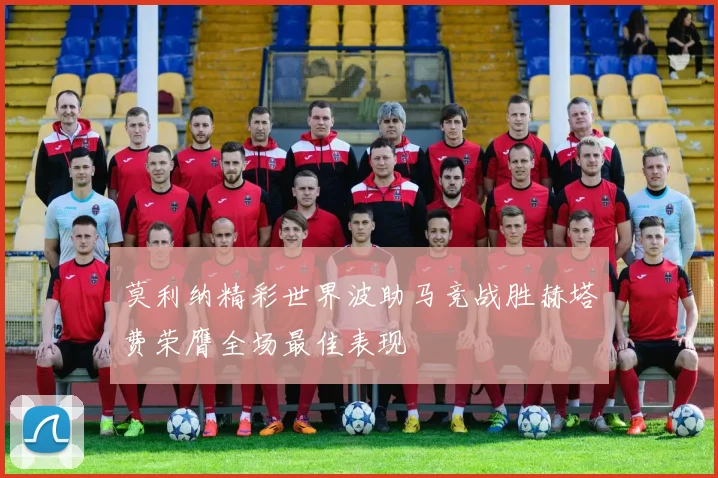 莫利纳精彩世界波助马竞战胜赫塔费荣膺全场最佳表现