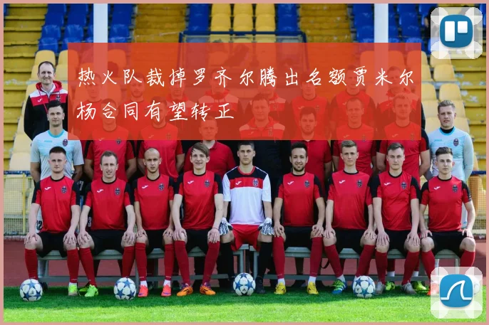 热火队裁掉罗齐尔腾出名额贾米尔杨合同有望转正