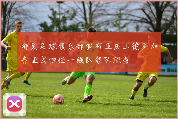 都灵足球俱乐部宣布亚历山德罗加齐正式担任一线队领队职务