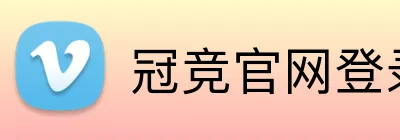 冠竞官网登录 Logo